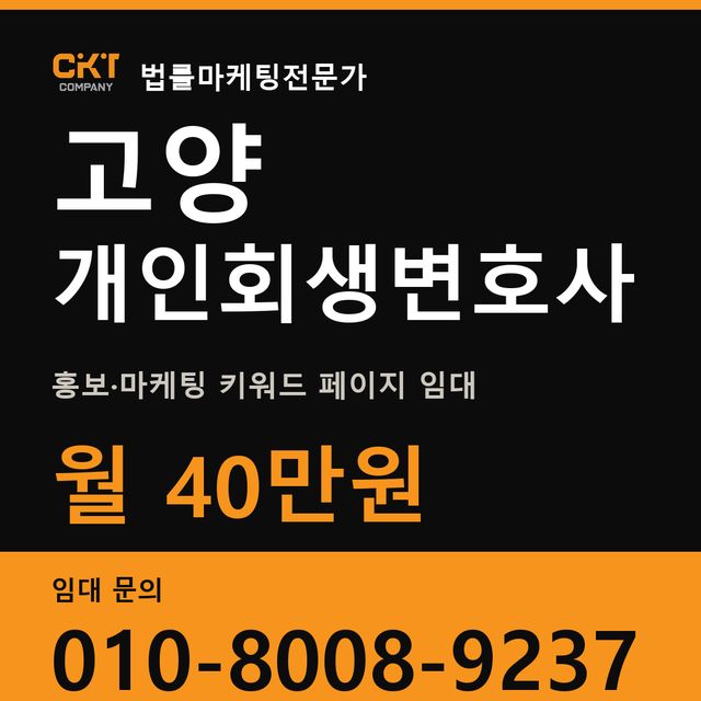 고양 개인회생변호사 홍보·마케팅 키워드 페이지 임대 월 40만원