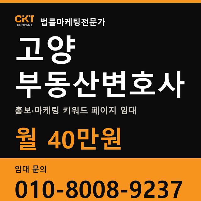 고양 부동산변호사 홍보·마케팅 키워드 페이지 임대 월 40만원