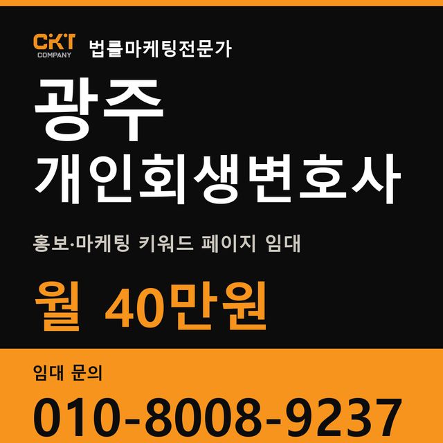 광주 개인회생변호사 홍보·마케팅 키워드 페이지 임대 월 40만원