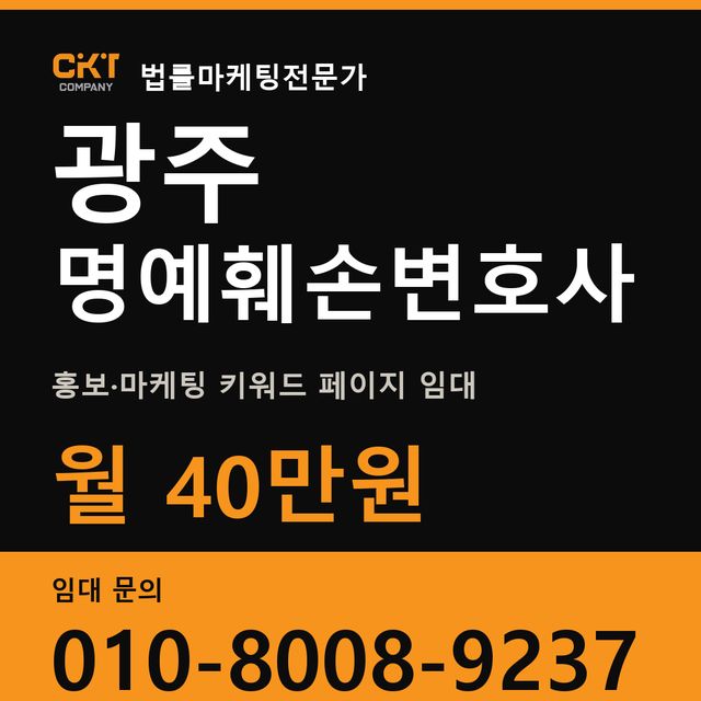광주 명예훼손변호사 홍보·마케팅 키워드 페이지 임대 월 40만원