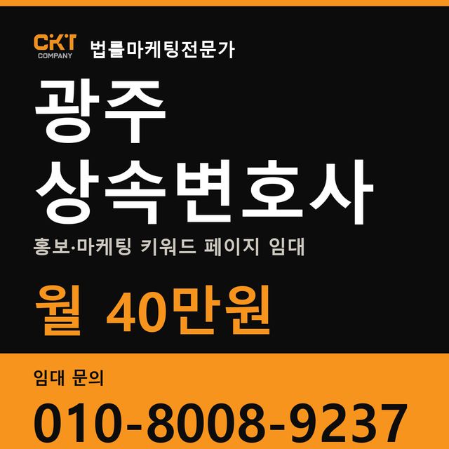 광주 상속변호사 홍보·마케팅 키워드 페이지 임대 월 40만원