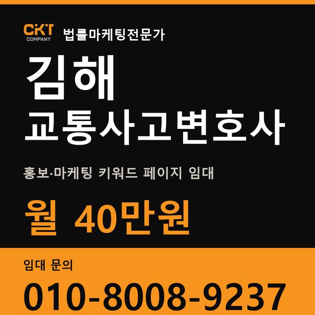 김해 교통사고변호사 홍보·마케팅 키워드 페이지 임대 월 40만원