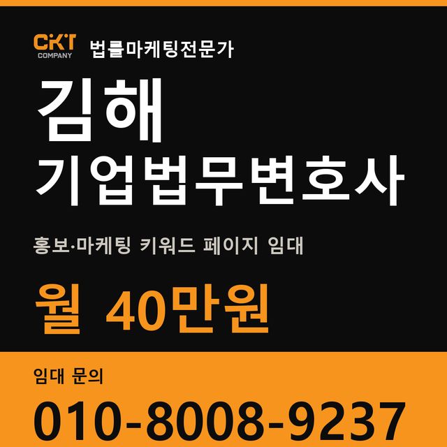 김해 기업법무변호사 홍보·마케팅 키워드 페이지 임대 월 40만원