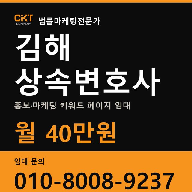 김해 상속변호사 홍보·마케팅 키워드 페이지 임대 월 40만원