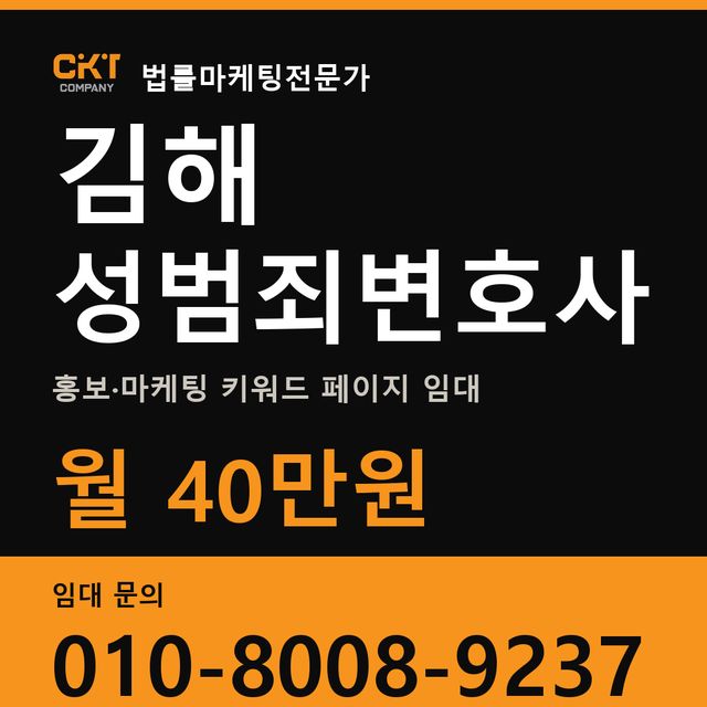 김해 성범죄변호사 홍보·마케팅 키워드 페이지 임대 월 40만원
