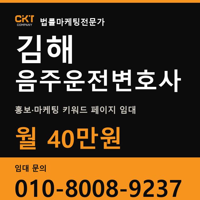 김해 음주운전변호사 홍보·마케팅 키워드 페이지 임대 월 40만원