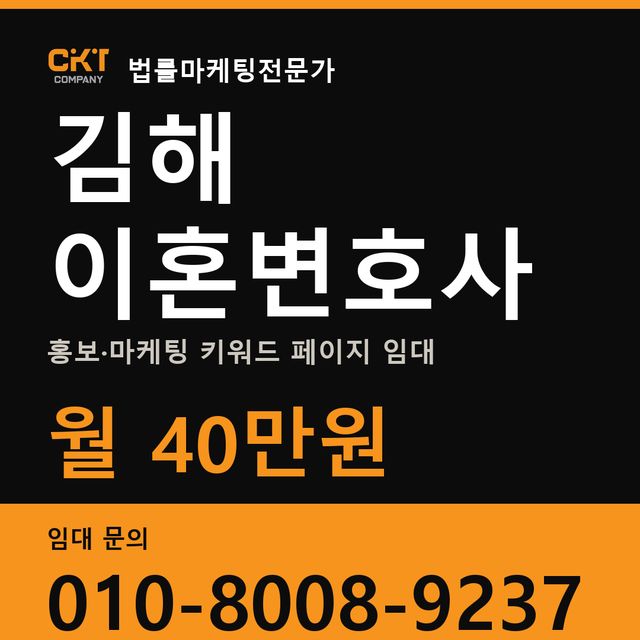 김해 이혼변호사 홍보·마케팅 키워드 페이지 임대 월 40만원
