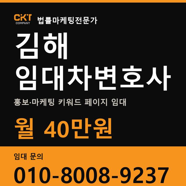 김해 임대차변호사 홍보·마케팅 키워드 페이지 임대 월 40만원