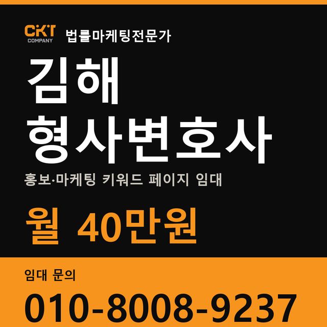 김해 형사변호사 홍보·마케팅 키워드 페이지 임대 월 40만원
