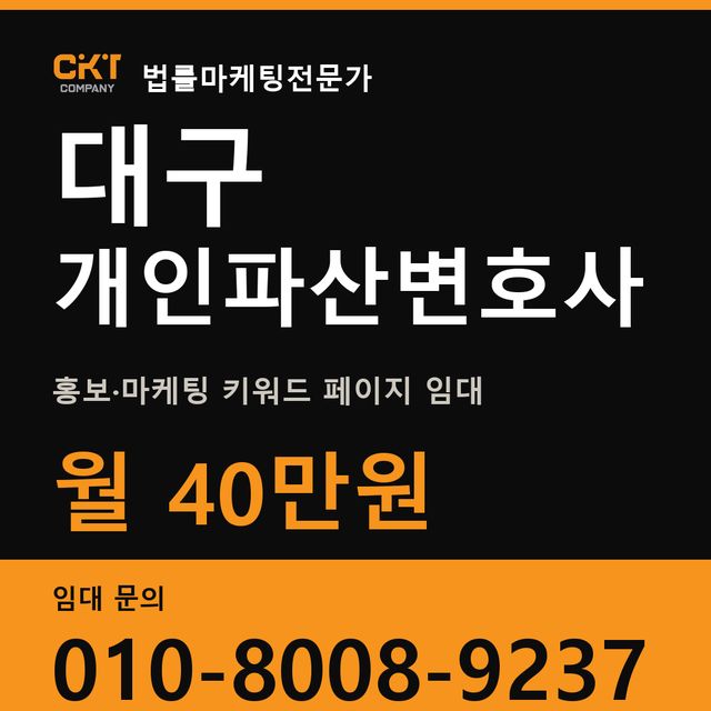 대구 개인파산변호사 홍보·마케팅 키워드 페이지 임대 월 40만원