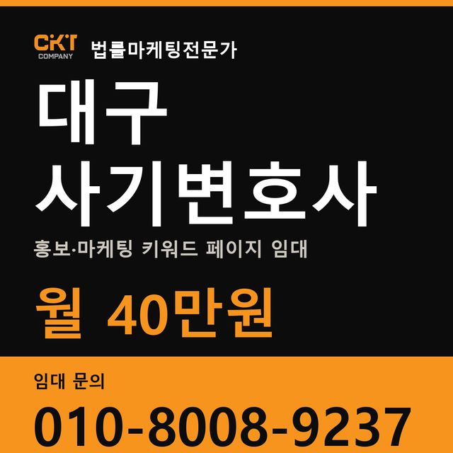 대구 사기변호사 홍보·마케팅 키워드 페이지 임대 월 40만원