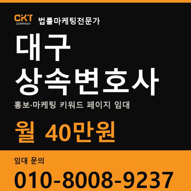 대구 상속변호사 홍보·마케팅 키워드 페이지 임대 월 40만원
