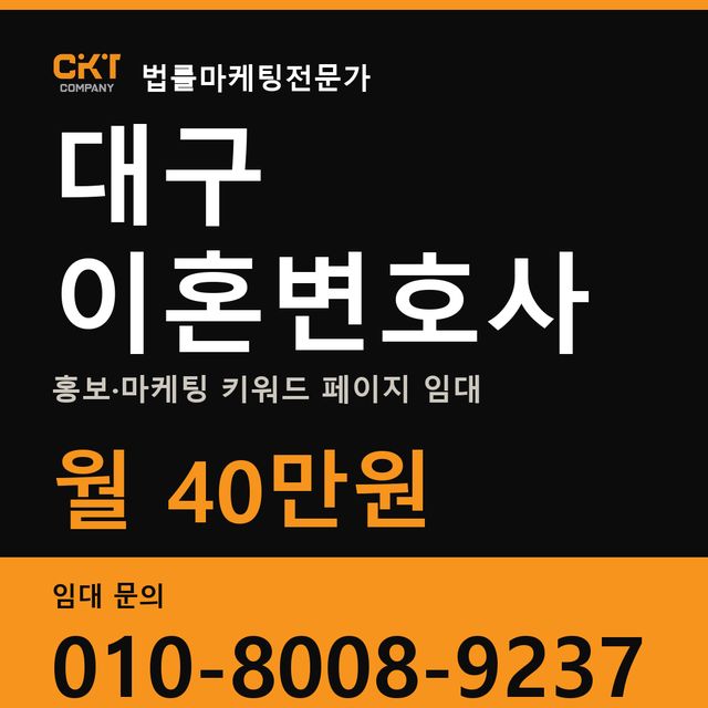 대구 이혼변호사 홍보·마케팅 키워드 페이지 임대 월 40만원