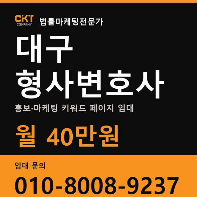 대구 형사변호사 홍보·마케팅 키워드 페이지 임대 월 40만원