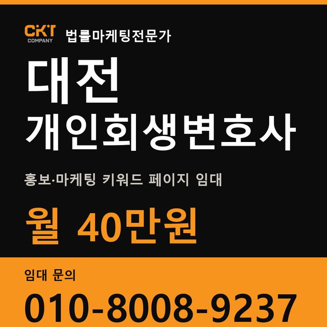 대전 개인회생변호사 홍보·마케팅 키워드 페이지 임대 월 40만원