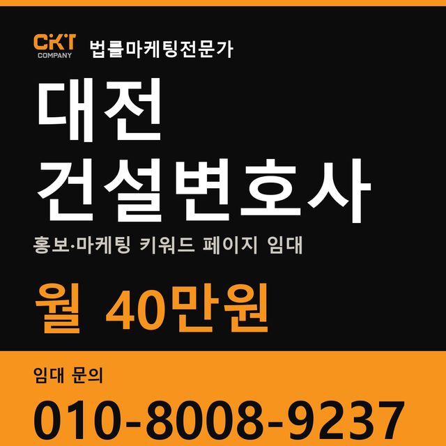 대전 건설변호사 홍보·마케팅 키워드 페이지 임대 월 40만원