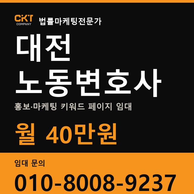 대전 노동변호사 홍보·마케팅 키워드 페이지 임대 월 40만원