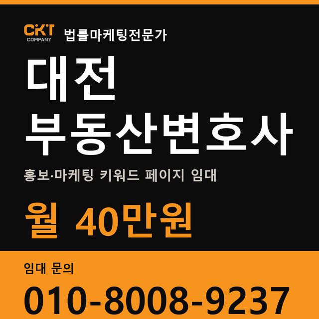 대전 부동산변호사 홍보·마케팅 키워드 페이지 임대 월 40만원