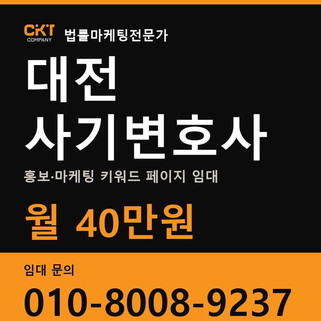 대전 사기변호사 홍보·마케팅 키워드 페이지 임대 월 40만원