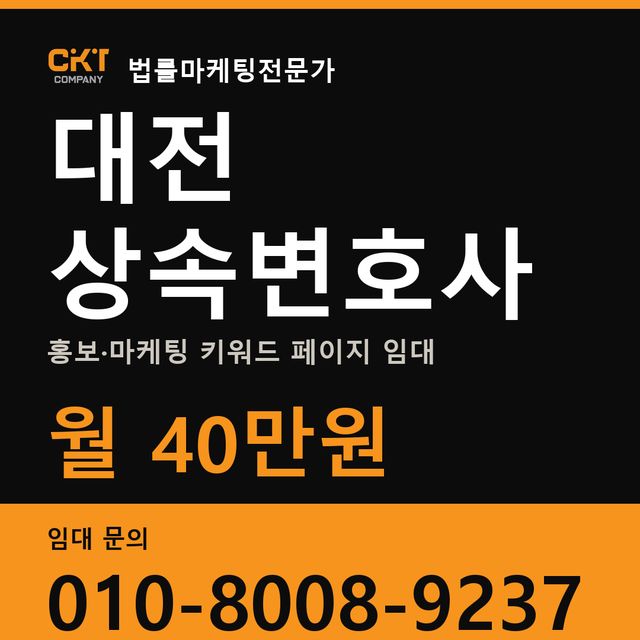 대전 상속변호사 홍보·마케팅 키워드 페이지 임대 월 40만원