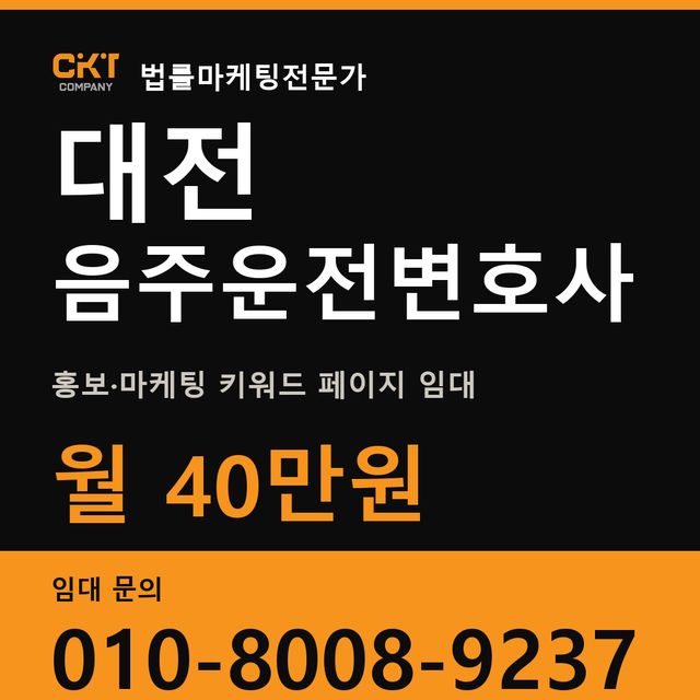 대전 음주운전변호사 홍보·마케팅 키워드 페이지 임대 월 40만원
