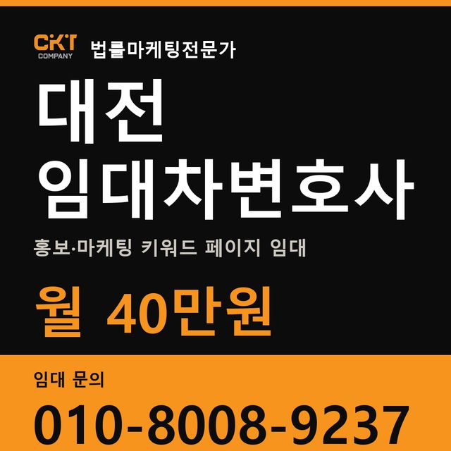 대전 임대차변호사 홍보·마케팅 키워드 페이지 임대 월 40만원