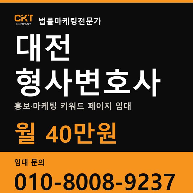 대전 형사변호사 홍보·마케팅 키워드 페이지 임대 월 40만원
