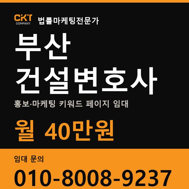 부산 건설변호사 홍보·마케팅 키워드 페이지 임대 월 40만원