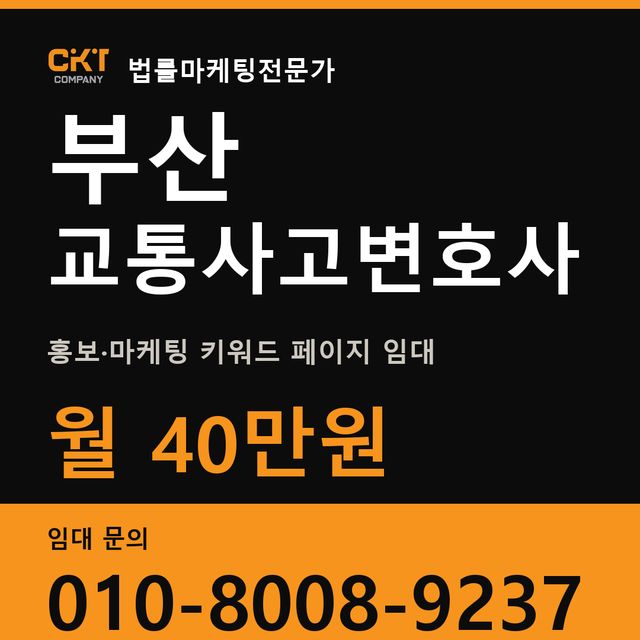 부산 교통사고변호사 홍보·마케팅 키워드 페이지 임대 월 40만원