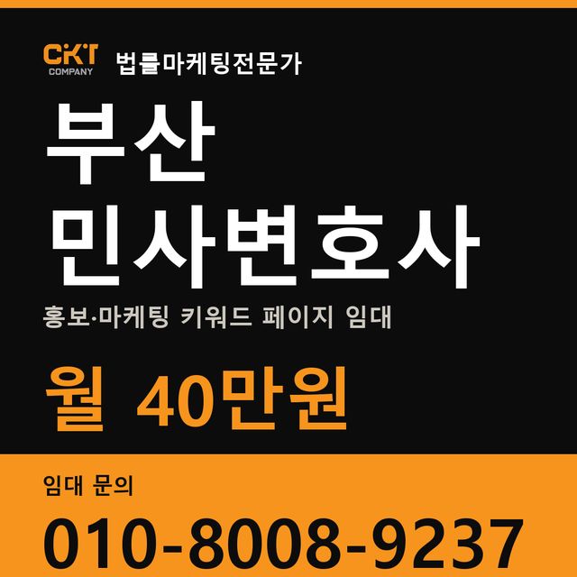 부산 민사변호사 홍보·마케팅 키워드 페이지 임대 월 40만원