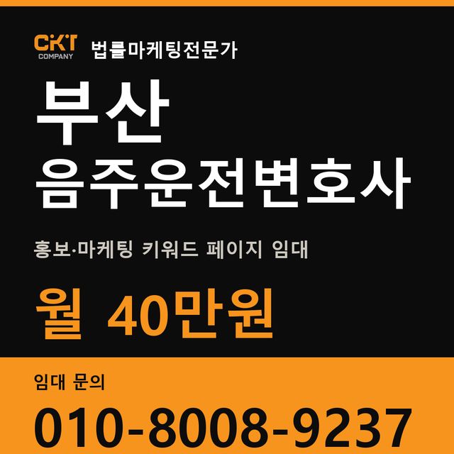 부산 음주운전변호사 홍보·마케팅 키워드 페이지 임대 월 40만원