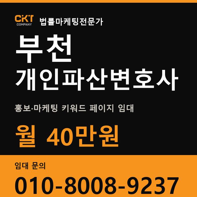 부천 개인파산변호사 홍보·마케팅 키워드 페이지 임대 월 40만원