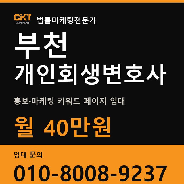 부천 개인회생변호사 홍보·마케팅 키워드 페이지 임대 월 40만원