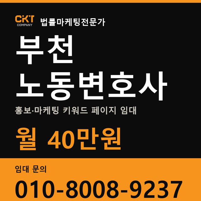 부천 노동변호사 홍보·마케팅 키워드 페이지 임대 월 40만원