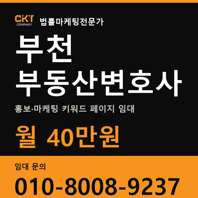 부천 부동산변호사 홍보·마케팅 키워드 페이지 임대 월 40만원