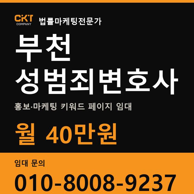 부천 성범죄변호사 홍보·마케팅 키워드 페이지 임대 월 40만원