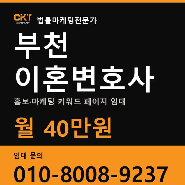 부천 이혼변호사 홍보·마케팅 키워드 페이지 임대 월 40만원