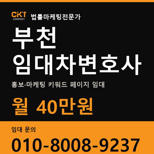 부천 임대차변호사 홍보·마케팅 키워드 페이지 임대 월 40만원