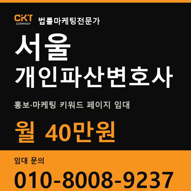 서울 개인파산변호사 홍보·마케팅 키워드 페이지 임대 월 40만원