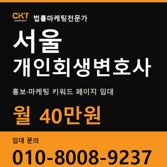 서울 개인회생변호사 홍보·마케팅 키워드 페이지 임대 월 40만원