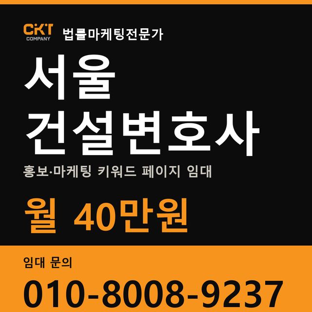 서울 건설변호사 홍보·마케팅 키워드 페이지 임대 월 40만원