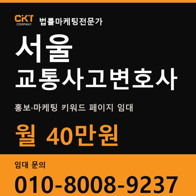 서울 교통사고변호사 홍보·마케팅 키워드 페이지 임대 월 40만원