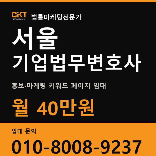 서울 기업법무변호사 홍보·마케팅 키워드 페이지 임대 월 40만원