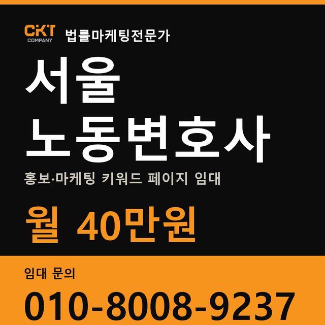 서울 노동변호사 홍보·마케팅 키워드 페이지 임대 월 40만원