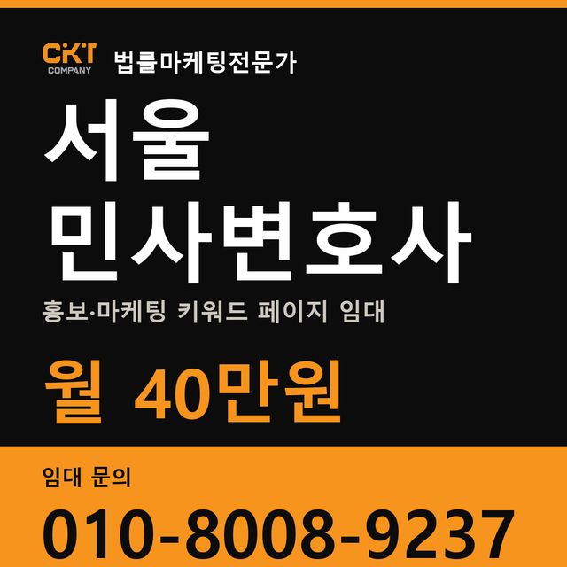 서울 민사변호사 홍보·마케팅 키워드 페이지 임대 월 40만원