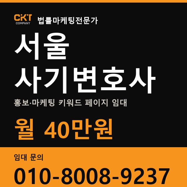 서울 사기변호사 홍보·마케팅 키워드 페이지 임대 월 40만원