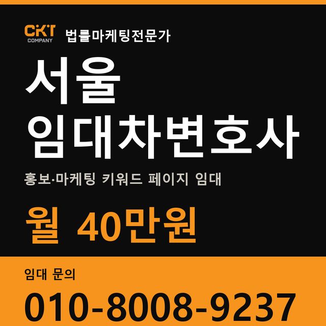 서울 임대차변호사 홍보·마케팅 키워드 페이지 임대 월 40만원