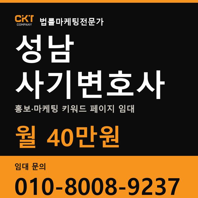 성남 사기변호사 홍보·마케팅 키워드 페이지 임대 월 40만원