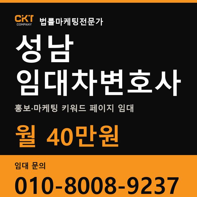 성남 임대차변호사 홍보·마케팅 키워드 페이지 임대 월 40만원