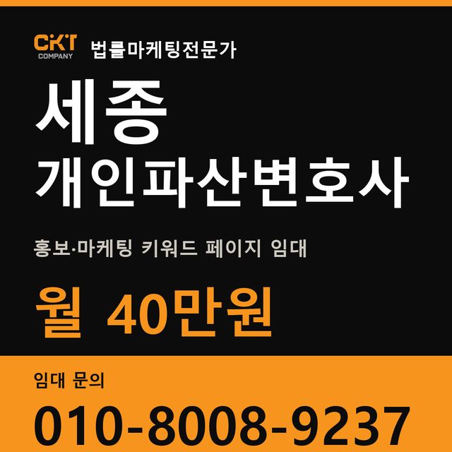 세종 개인파산변호사 홍보·마케팅 키워드 페이지 임대 월 40만원